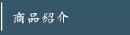 商品紹介